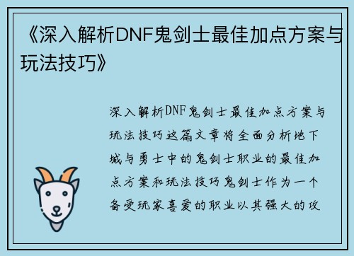 《深入解析DNF鬼剑士最佳加点方案与玩法技巧》