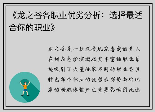 《龙之谷各职业优劣分析：选择最适合你的职业》