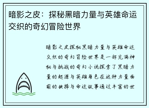 暗影之皮：探秘黑暗力量与英雄命运交织的奇幻冒险世界