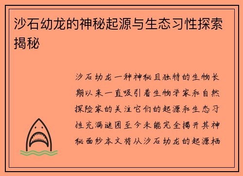 沙石幼龙的神秘起源与生态习性探索揭秘