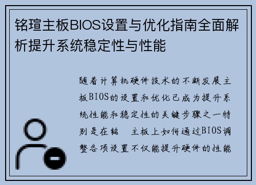 铭瑄主板BIOS设置与优化指南全面解析提升系统稳定性与性能
