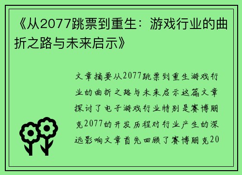 《从2077跳票到重生：游戏行业的曲折之路与未来启示》