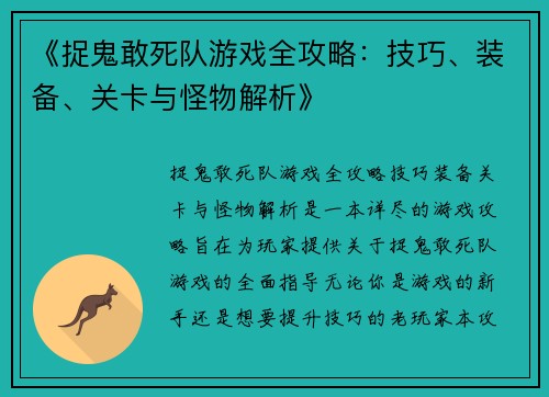 《捉鬼敢死队游戏全攻略：技巧、装备、关卡与怪物解析》