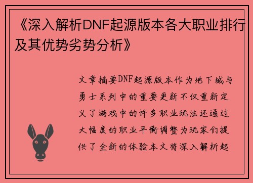 《深入解析DNF起源版本各大职业排行及其优势劣势分析》