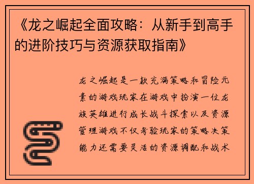 《龙之崛起全面攻略：从新手到高手的进阶技巧与资源获取指南》