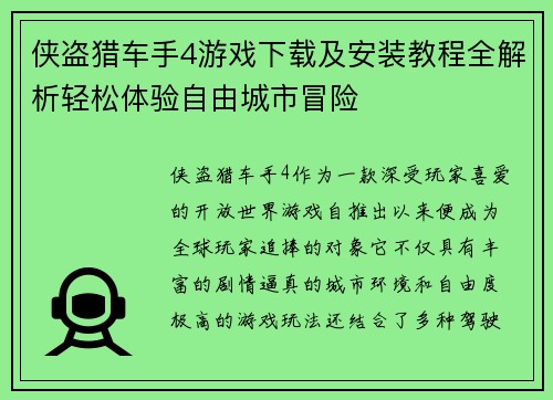 侠盗猎车手4游戏下载及安装教程全解析轻松体验自由城市冒险
