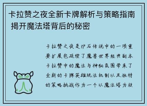 卡拉赞之夜全新卡牌解析与策略指南 揭开魔法塔背后的秘密
