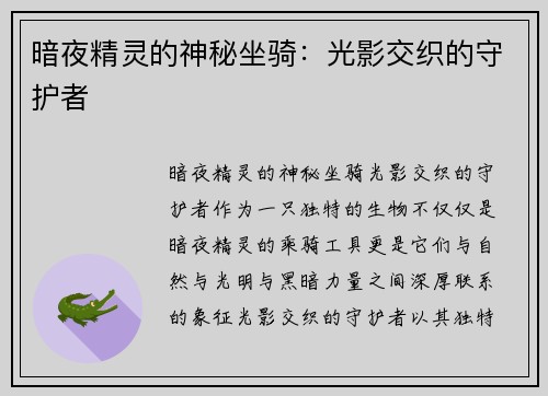 暗夜精灵的神秘坐骑：光影交织的守护者