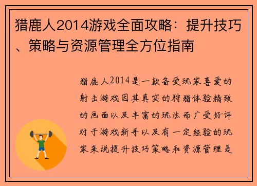 猎鹿人2014游戏全面攻略：提升技巧、策略与资源管理全方位指南