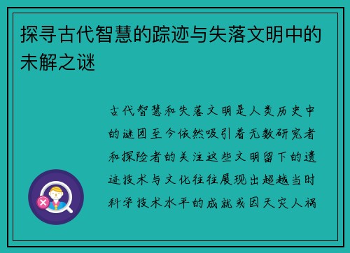 探寻古代智慧的踪迹与失落文明中的未解之谜