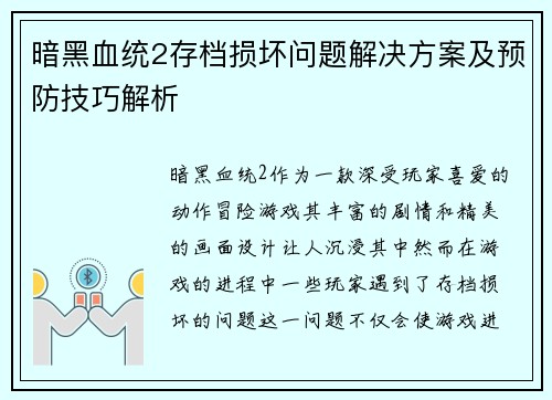 暗黑血统2存档损坏问题解决方案及预防技巧解析