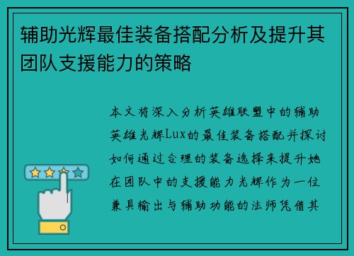 辅助光辉最佳装备搭配分析及提升其团队支援能力的策略