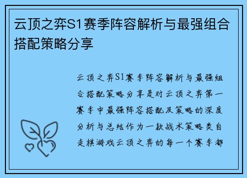 云顶之弈S1赛季阵容解析与最强组合搭配策略分享