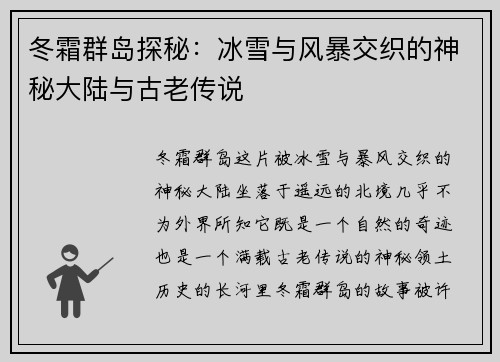冬霜群岛探秘：冰雪与风暴交织的神秘大陆与古老传说