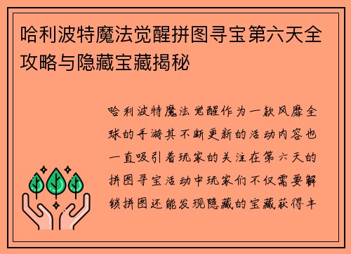 哈利波特魔法觉醒拼图寻宝第六天全攻略与隐藏宝藏揭秘