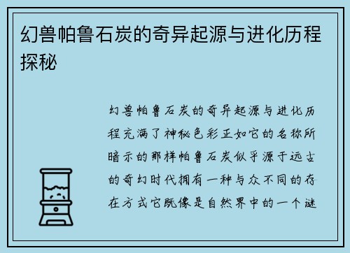 幻兽帕鲁石炭的奇异起源与进化历程探秘