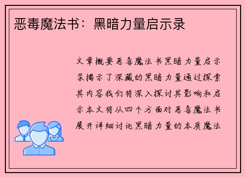 恶毒魔法书：黑暗力量启示录