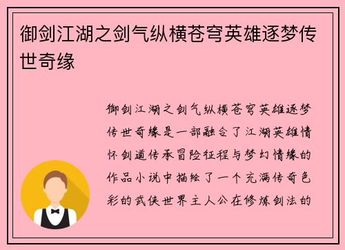 御剑江湖之剑气纵横苍穹英雄逐梦传世奇缘