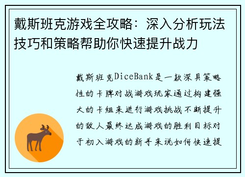 戴斯班克游戏全攻略：深入分析玩法技巧和策略帮助你快速提升战力