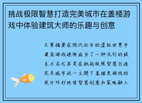 挑战极限智慧打造完美城市在盖楼游戏中体验建筑大师的乐趣与创意