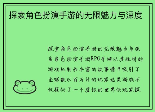 探索角色扮演手游的无限魅力与深度