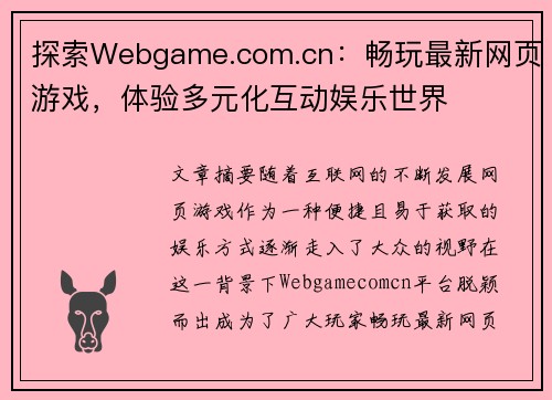 探索Webgame.com.cn:畅玩最新网页游戏,体验多元化互动娱乐世界 探索Webgame.com.cn:畅玩最新网页游戏,体验多元化互动娱乐世界