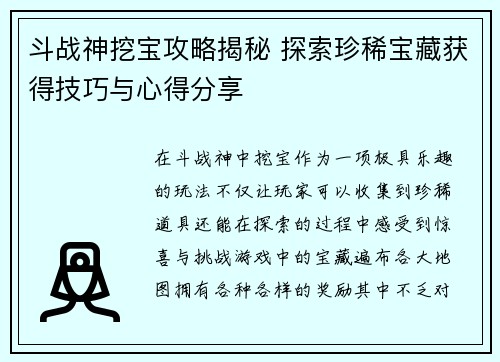 斗战神挖宝攻略揭秘 探索珍稀宝藏获得技巧与心得分享