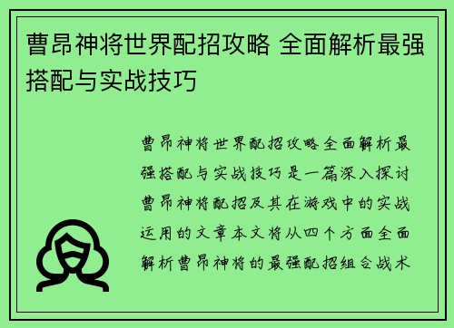 曹昂神将世界配招攻略 全面解析最强搭配与实战技巧