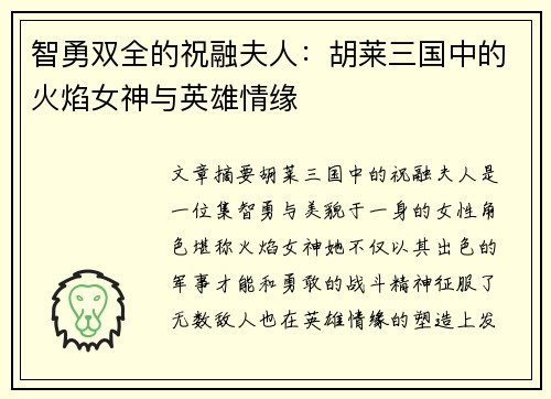 智勇双全的祝融夫人：胡莱三国中的火焰女神与英雄情缘