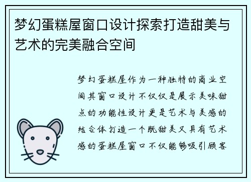 梦幻蛋糕屋窗口设计探索打造甜美与艺术的完美融合空间
