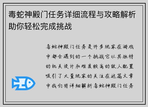 毒蛇神殿门任务详细流程与攻略解析助你轻松完成挑战