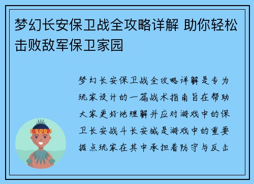 梦幻长安保卫战全攻略详解 助你轻松击败敌军保卫家园