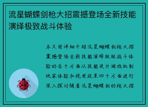流星蝴蝶剑枪大招震撼登场全新技能演绎极致战斗体验
