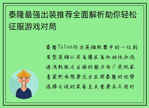 泰隆最强出装推荐全面解析助你轻松征服游戏对局
