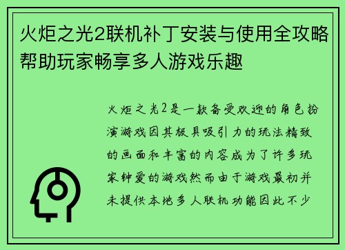 火炬之光2联机补丁安装与使用全攻略帮助玩家畅享多人游戏乐趣