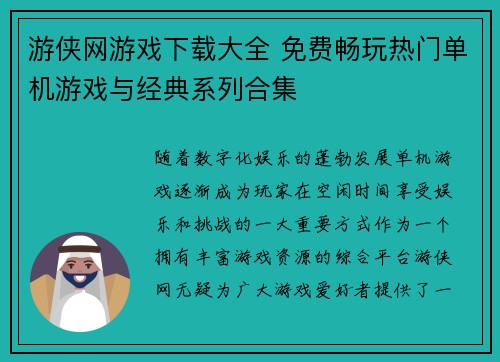 游侠网游戏下载大全 免费畅玩热门单机游戏与经典系列合集