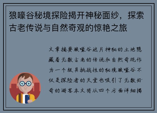 狼嚎谷秘境探险揭开神秘面纱，探索古老传说与自然奇观的惊艳之旅