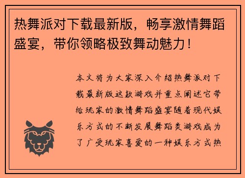 热舞派对下载最新版，畅享激情舞蹈盛宴，带你领略极致舞动魅力！