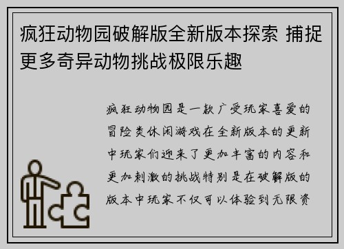 疯狂动物园破解版全新版本探索 捕捉更多奇异动物挑战极限乐趣