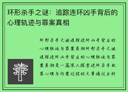 环形杀手之谜：追踪连环凶手背后的心理轨迹与罪案真相