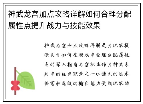 神武龙宫加点攻略详解如何合理分配属性点提升战力与技能效果