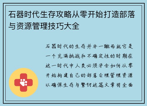 石器时代生存攻略从零开始打造部落与资源管理技巧大全 石器时代生存攻略从零开始打造部落与资源管理技巧大全