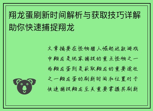 翔龙蛋刷新时间解析与获取技巧详解助你快速捕捉翔龙