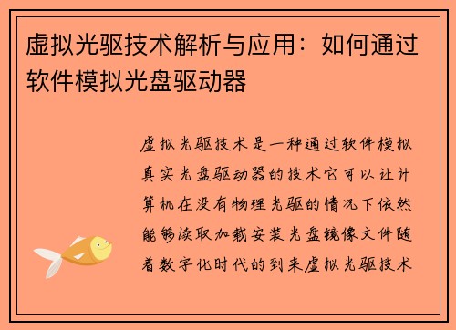 虚拟光驱技术解析与应用:如何通过软件模拟光盘驱动器 虚拟光驱技术解析与应用:如何通过软件模拟光盘驱动器