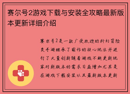 赛尔号2游戏下载与安装全攻略最新版本更新详细介绍