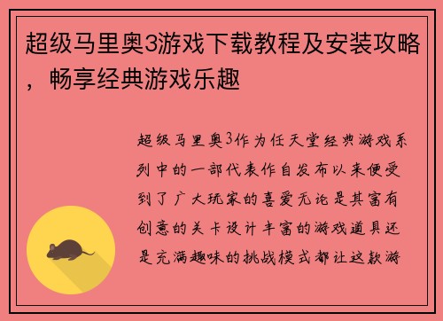 超级马里奥3游戏下载教程及安装攻略,畅享经典游戏乐趣 超级马里奥3游戏下载教程及安装攻略,畅享经典游戏乐趣