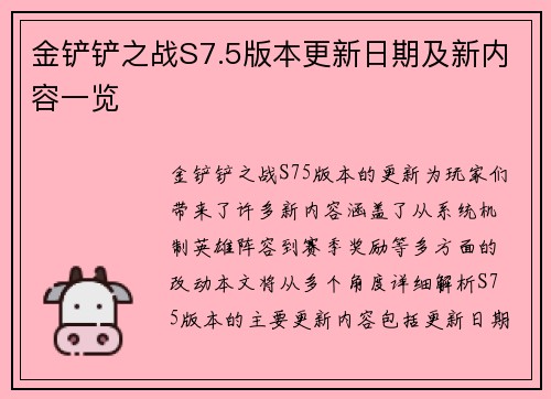 金铲铲之战S7.5版本更新日期及新内容一览