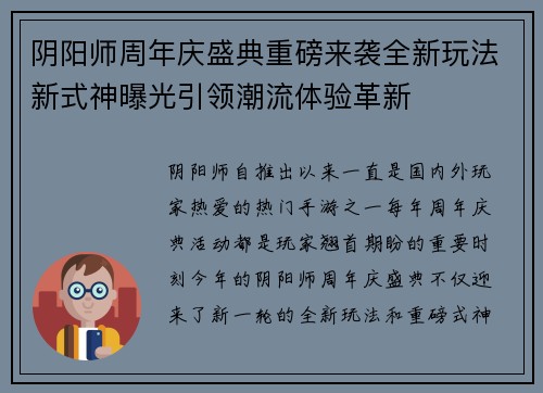 阴阳师周年庆盛典重磅来袭全新玩法新式神曝光引领潮流体验革新 阴阳师周年庆盛典重磅来袭全新玩法新式神曝光引领潮流体验革新