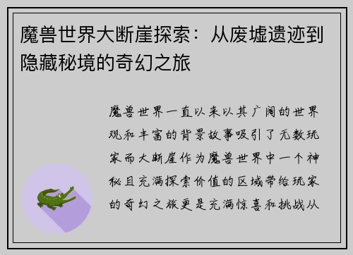 魔兽世界大断崖探索:从废墟遗迹到隐藏秘境的奇幻之旅 魔兽世界大断崖探索:从废墟遗迹到隐藏秘境的奇幻之旅