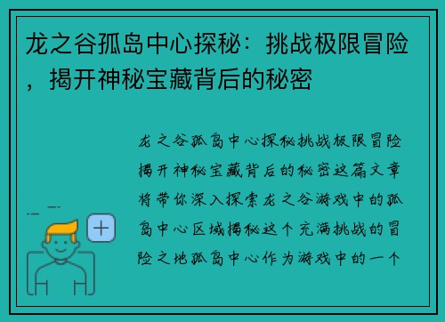 龙之谷孤岛中心探秘：挑战极限冒险，揭开神秘宝藏背后的秘密